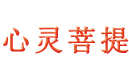 心灵菩提
